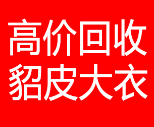 果洛回收貂皮的电话,果洛回收貂皮上门电话15998595863